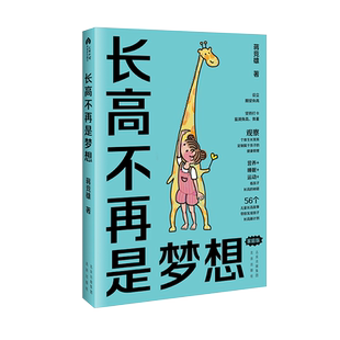 长高不再是梦想 家庭版 蒋竞雄幼儿健康成长养育书儿童身高矮小管理读物父母读的神奇科学营养睡眠运动促高发育秘籍3456789岁