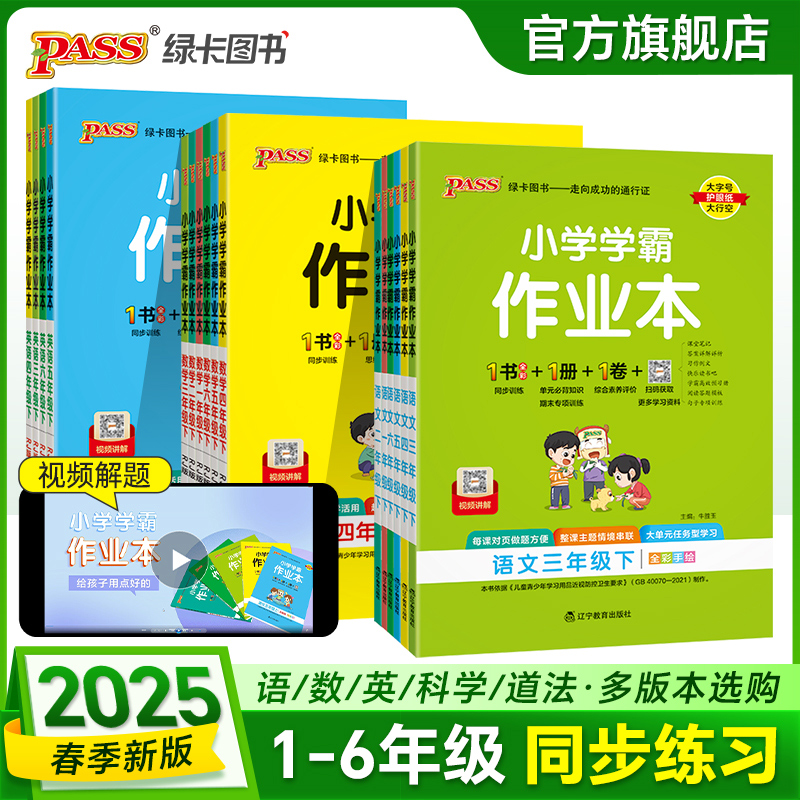 2025春绿卡小学学霸作业本一二三四五六年级下册上册人教版北师苏教教科版语文数学英语科学道德与法治课本同步训练习册课时天天练