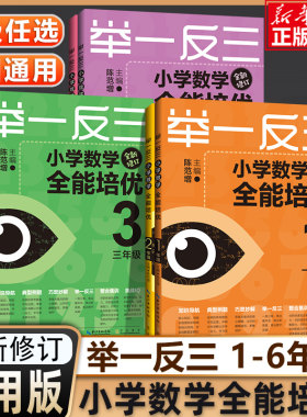举一反三小学数学全能培优一二三四五六年级修订版 小学奥数竞赛真题训练123456年级数学应用题天天练数学思维专项训练陈范增主编