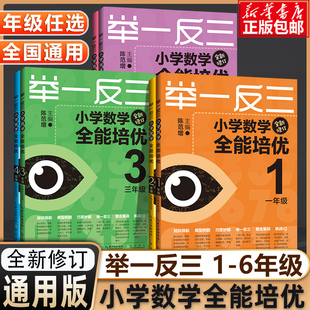 小学奥数竞赛真题训练123456年级数学应用题天天练数学思维专项训练陈范增主编 举一反三小学数学全能培优一二三四五六年级修订版