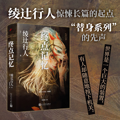 终点记忆（绫辻行人惊悚长篇的起点，“替身”系列的原点，寻找失落的记忆，直面人性的弱点） 博库网