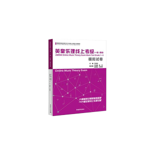【新华正版】英皇乐理线上考级 1-4级 (一级-四级)模拟试卷 考级教材测试题目 音乐教程考级自学入门专业考试书籍