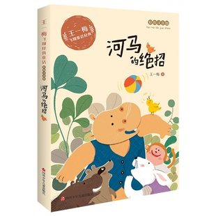 河马的绝招(彩绘注音版)/王一梅飞翔经典童话 博库网