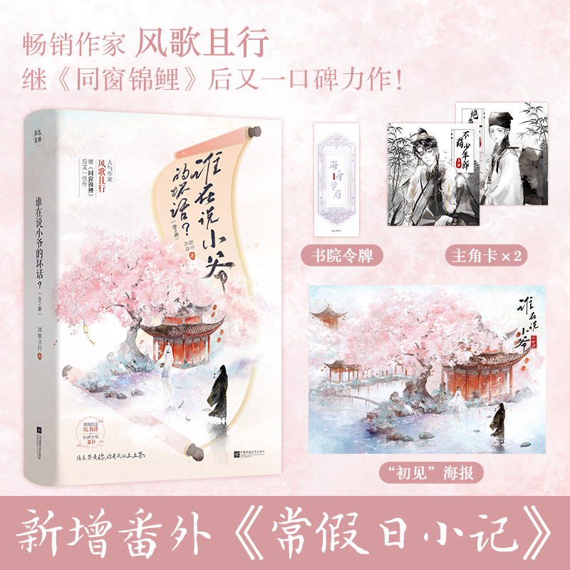 印特签版 谁在说小爷的坏话？（全两册） 风歌且行著经典畅销古风古代校园言情小说正版实体书籍将军总被欺负哭半子赠海报令牌等