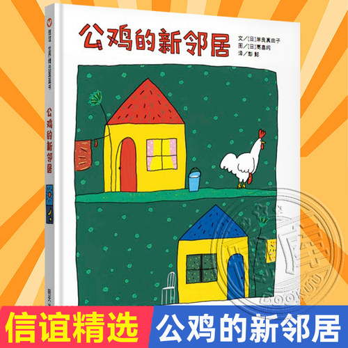 公鸡的新邻居 精装硬壳绘本图画书籍 0-1-2-3-4-5-6周岁儿童启蒙早教故事书宝宝亲子启蒙认知早教读物 一场和邻居相处的爆笑故事