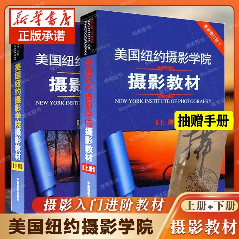 美国纽约摄影学院摄影教材 上下册共2本 修订版 摄影单反基础入门精通摄影