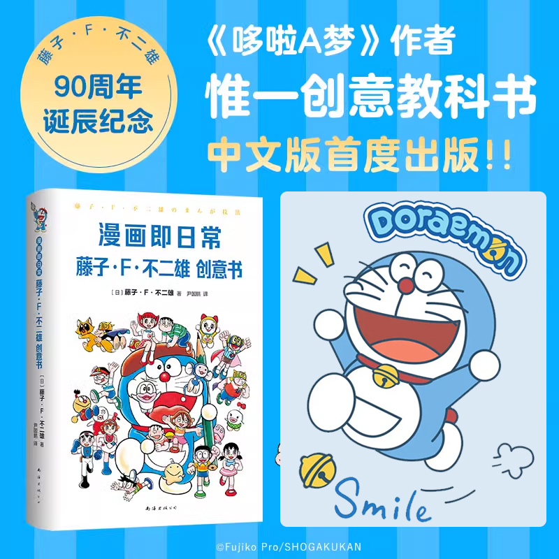 漫画即日常 藤子·F·不二雄创意书 机器猫小叮当8090后童年动画日本漫画书 小叮当蓝胖子日本动漫多啦A梦周边 畅销书籍