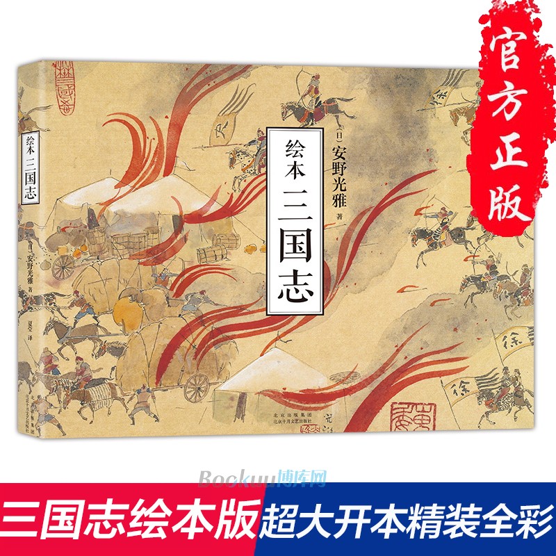 绘本三国志徒生奖得主安野光雅全新解读壮阔三国史四色16开大开本精致装帧三国演义绘本版中华传统文化历史古典图画故事书籍