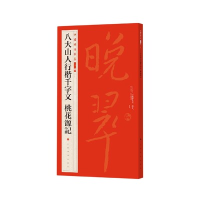 中国碑帖名品二编·八大山人行楷千字文?桃花源记 博库网