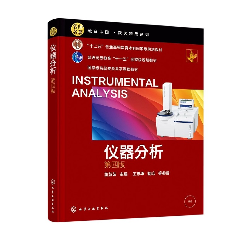 仪器分析(董慧茹 )(第四版) 博库网