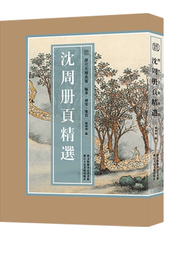 沈周册页精选历代名绘真赏