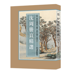 【8开单片盒装】沈周册页精选 精选海内外馆藏沈周绘画经典作品100幅山水画集 花鸟人物高清临摹卡 卧游东庄图册 历代名绘真赏正版