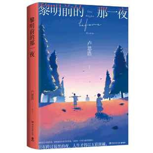 【附赠明信片x3】黎明前的那一夜 卢思浩2021年长篇新作 时间的答案你要去相信没有到不了的明天作者 都市青春小说书籍