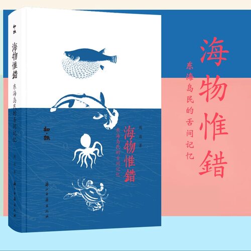 海物惟错：东海岛民的舌间记忆 选取其中常见海鲜四十余种 以春夏秋冬的时序编排 图文形式记录岛上趣闻美食记忆阅读爱好 知趣丛书