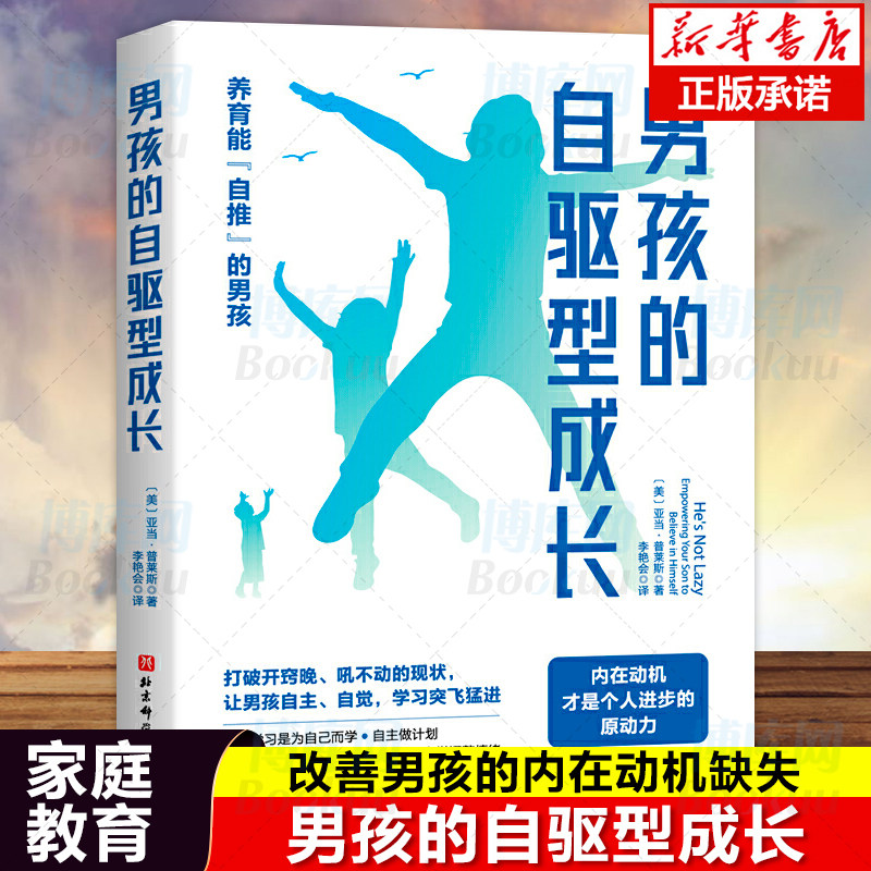男孩的自驱型成长 男孩养育宝典家庭教育书籍儿童时间管理合理安排规划情绪管理 亲子沟通技巧告别拖延 自律让孩子自主性成长使用感如何?