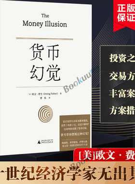 货币幻觉 [美]欧文·费雪（Irving Fisher）/著 货币战争 动物精神 货币的教训 美国货币史 通货膨胀弗里德曼利息经济理论书籍正版