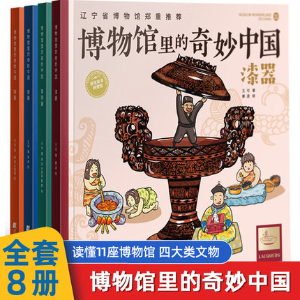 博物馆里的奇妙中国全8册第一辑第二辑4册三四五六年级小学生课外书藏在课本里的博物馆儿童历史文物百科全书老师阅读书籍