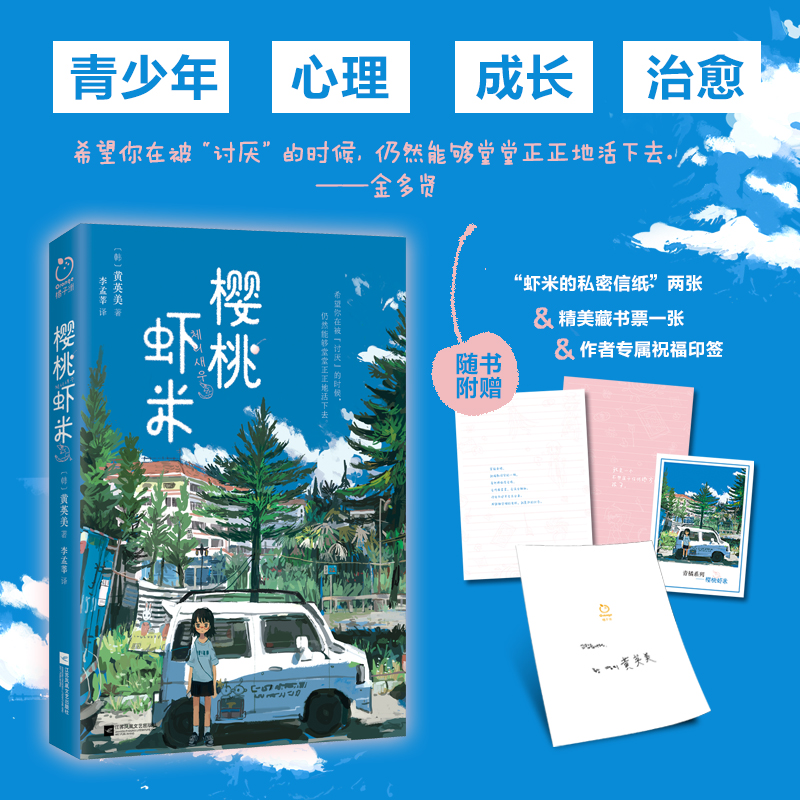 【赠藏书票+信纸】樱桃虾米 黄英美 韩国青春文学小说