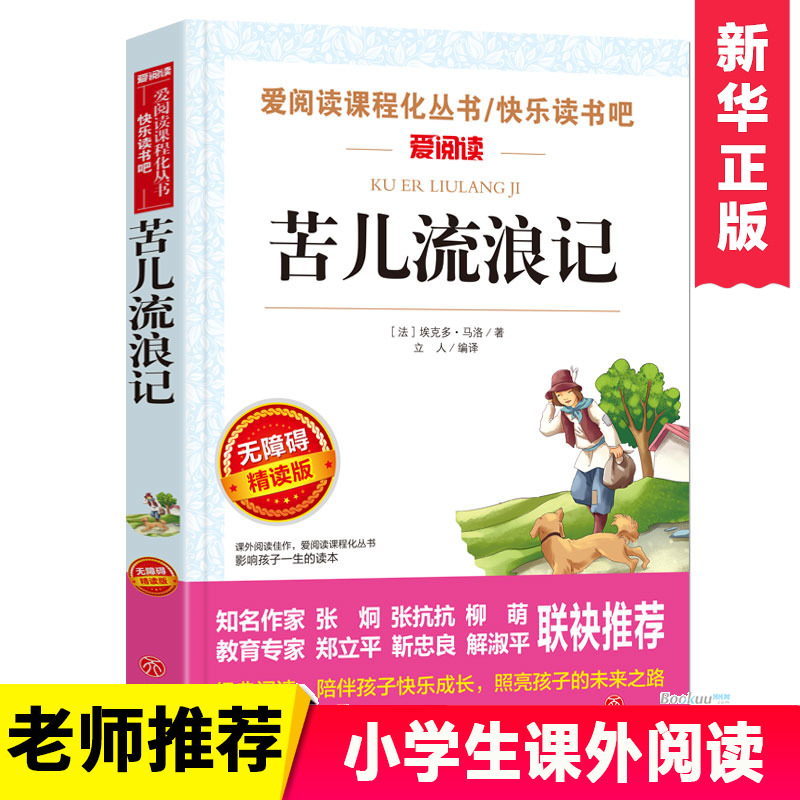 正版苦儿流浪记正版小学生四五六年级课外书必读班主任阅读人教版天地出版社人民文学畅销的原版图书语文书目四年级必读书