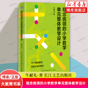 长江文艺正版 博库网 大教育书系 小学数学进行单元 整体教学 著 整体教学设计 牛献礼 书籍 观念统领 实践总结 小学数学单元