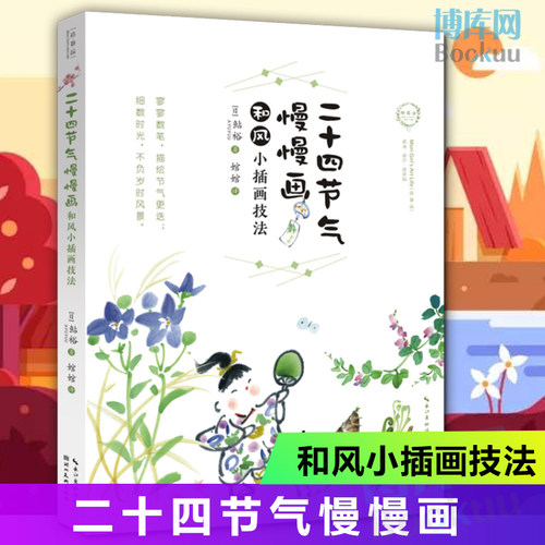 二十四节气慢慢画 插画 绘画手绘 植物动物风景技法教程书籍 水彩绘画技法 小清新画风 小插画绘画技法 鲇裕 画画入门自学零基础