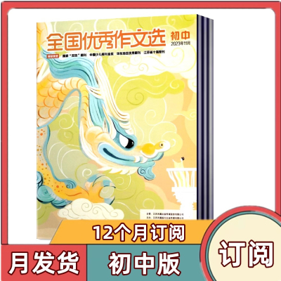 全国优秀作文选初中版高中版杂志2025年【送学习卡 全年/半年订阅】初中七八九年级高中生提高作文学习辅导写作素材