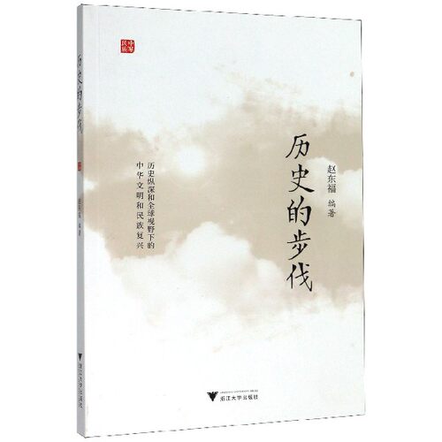 历史的步伐 博库网