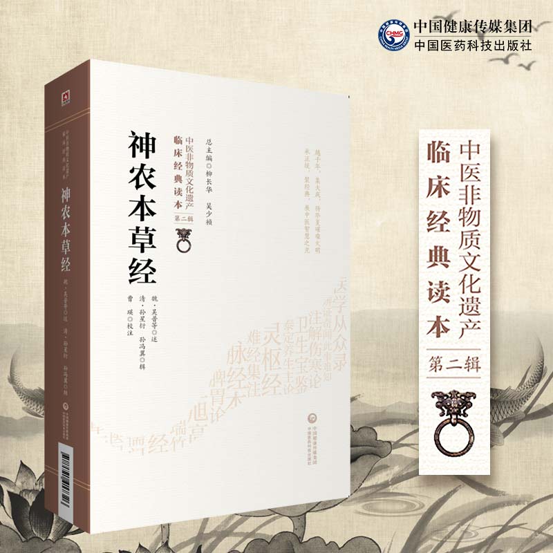 神农本草经 原著原版正版书籍现代家庭养生指导中医养生入门日常食疗食养图书书籍 中医药学典藏 中医非物质文化遗产临床经典读本