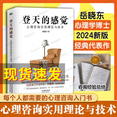 登天的感觉 心理咨询实用理论与技术 岳晓东40年心理咨询经验总结 心理咨询入门书籍正版 精神分析人本行为认知 做自己的心理医生