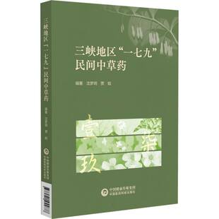 三峡地区“一七九”民间中草药 博库网
