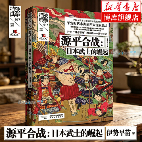 源平合战--日本武士的崛起/战争特典 伊势早苗 著 世界史 亚洲史 正版书籍 陕西人民出版社 博库网