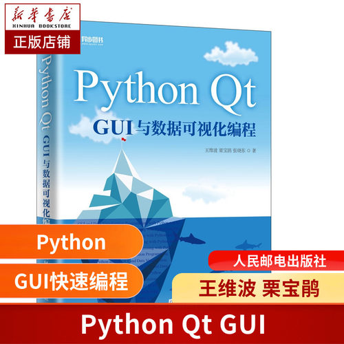正版 Python Qt GUI与数据可视化编程 pyqt5教程书籍pyqt5教程书籍 pyqt5快速开发与实战Qt5 GUI快速编程 python程序设计数据分析 - 封面