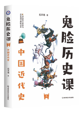 2023-2024年疯狂阅读 鬼脸历史课5 中国近代史 （石不易 著） 博库网