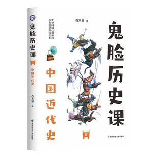 2023-2024年疯狂阅读 鬼脸历史课5 中国近代史 (石不易 著) 博库网