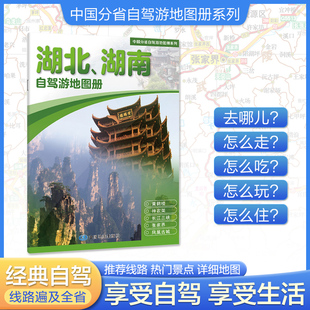 2025版 中国分省自驾游地图册系列-湖北、湖南自驾游地图册 中国自驾游地图集2025全国自驾旅游地图