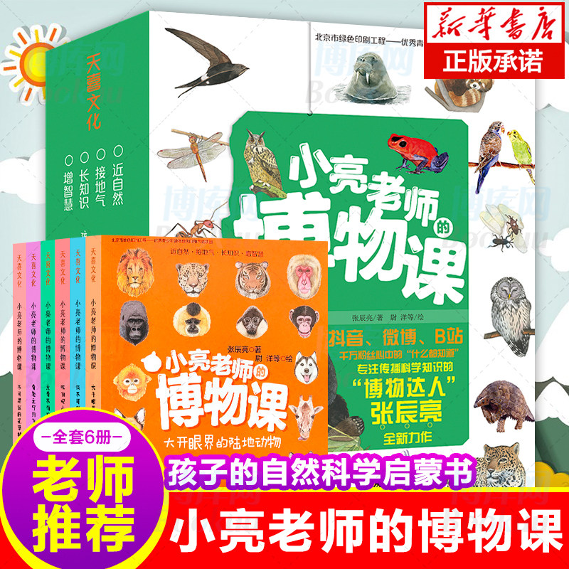 小亮老师的博物课 全6册张辰亮5-6-8-12岁小中学生二三四年级课外书儿童动物科普书动物世界自然大百科无穷小亮博物科普大百科全书怎么看?