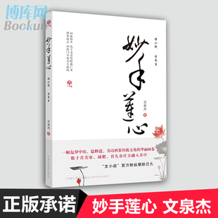 妙手莲心  文泉杰  中医养生 数十首美容减肥育食疗方 中国中医药出版社 包罗中医儒释道诗书酒茶传统文化的华丽画卷 正版