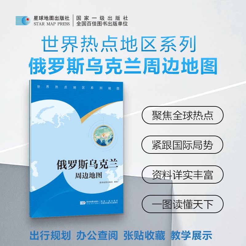 世界热点地区系列地图-俄罗斯乌克兰周边地图 博库网