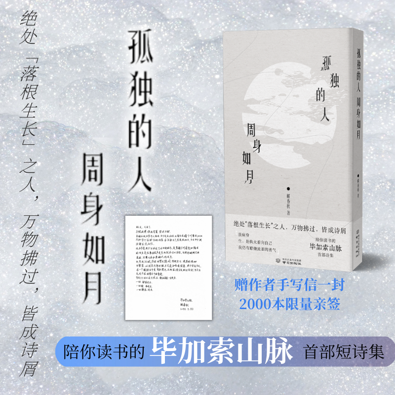 前2000亲签+赠手写信 】孤独的人周身如月 毕加索山脉解春秋 我自己说的 能走出雨季的从来不是伞 诗歌诗集畅销书籍排行榜