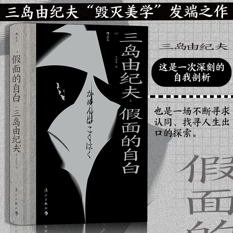 假面的告白 三岛由纪夫自传体小说成名作 毁灭美学发端之作 一次深刻的自我剖析 一场不断寻求认同找寻人生出口的探索 博库网