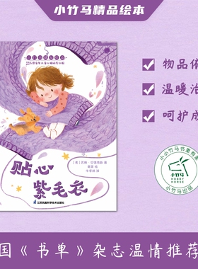 贴心紫毛衣 小竹马精品绘本 3-6岁童书 中美作者强强联手 共同打造治愈系绘本 正视孩子的物品依恋行为 尊重儿童的个性发展