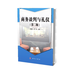 商务谈判与礼仪(第二版) 博库网