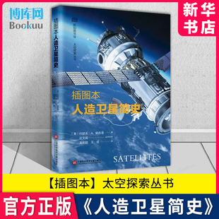 堪比三体刘慈欣 社科学技术发展历史科普读物 上海科学技术文献出版 插图本人造卫星简史 时间简史霍金经典 太空探索丛书 三部曲