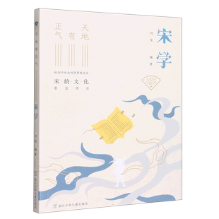 宋学(天地有正气)/写给孩子的宋韵百讲 老师儿童经典古诗词6-8-10-12岁中小学生一二三四五六年级暑期课外阅读博库网