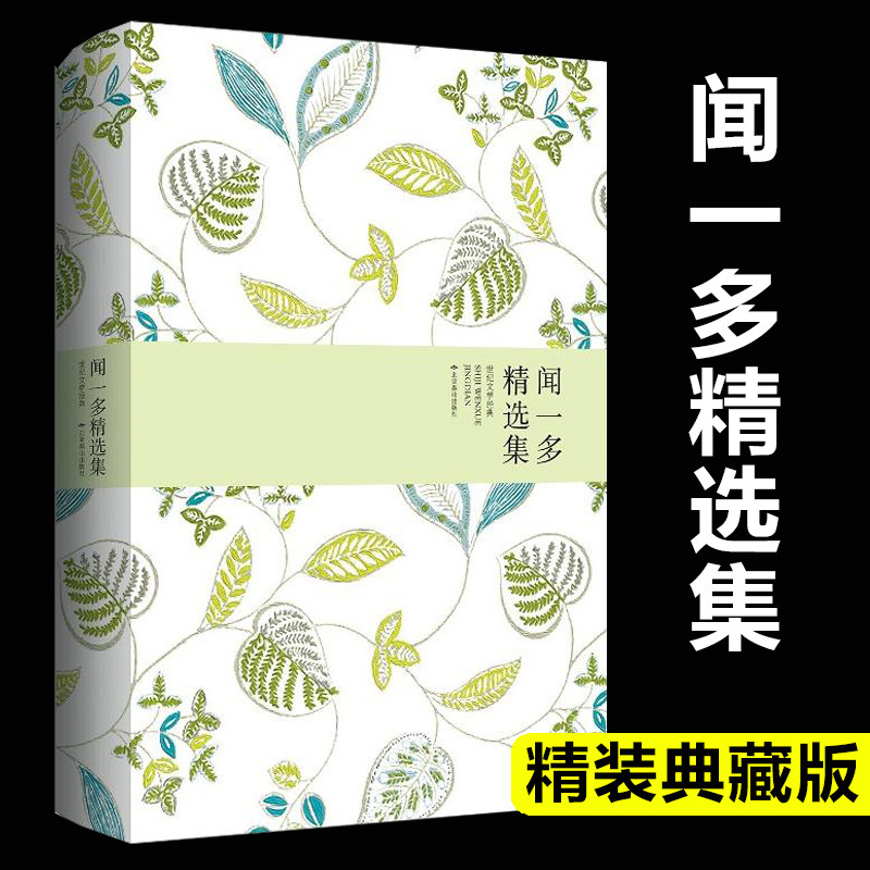正版现货 闻一多精选集 中国现当代经典散文诗歌合集 红烛死水闻一多诗选 初中生高中生青少年课外阅读书籍畅销书排行榜