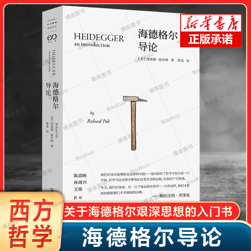 海德格尔导论理查德·波尔特著陈直译关于海德格尔艰深思想的入门介绍存在与时间形而上学是什么西方哲学读物书籍社科-封面