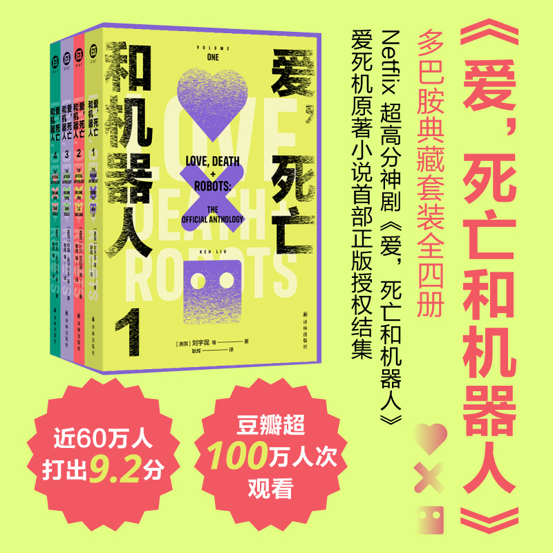 【多巴胺典藏套装四册】爱，死亡和机器人 译林幻系列 爱死机美剧原著小说首部正版授权结集 脑洞构建想象力科幻短篇小说译林正版