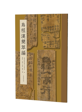 乌程汉简萃编110余件乌程汉简篆隶草书简体旁注简牍书法研究临创优质范本公务信牍抄书习字毛笔书法字帖临摹上海书画出版社