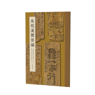 乌程汉简萃编110余件乌程汉简篆隶草书简体旁注简牍书法研究临创优质范本公务信牍抄书习字毛笔书法字帖临摹上海书画出版社