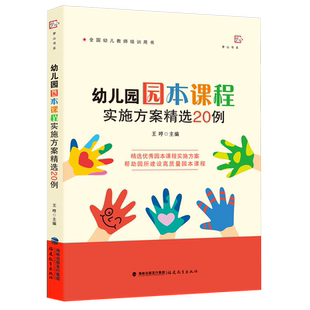幼儿园园本课程实施方案精选20例(全国幼儿教师培训用书) 博库网 幼儿教师培训用书精选园本课程实施方案建设高质量课程 幼教用书